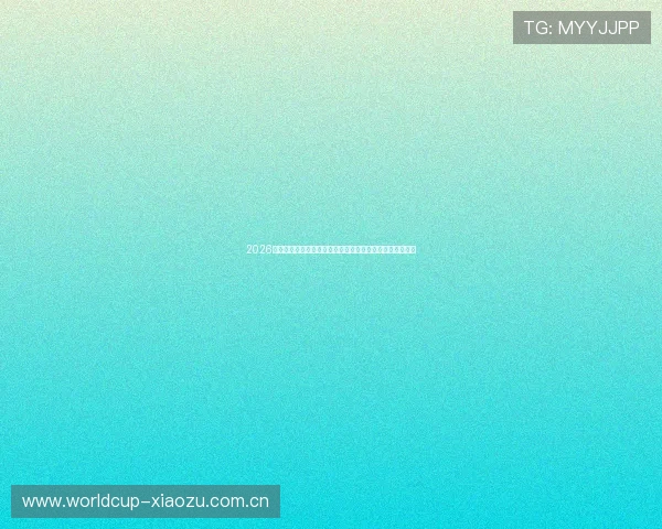 2026年世界杯加拿大对阵卡塔尔比赛的历史背景与双方战绩回顾 2026年世界杯加拿大对阵卡塔尔比赛的历史背景与双方战绩回顾