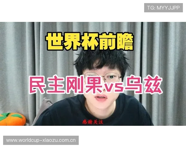 乌兹别克斯坦对阵民主刚果比赛分析与理性竞猜指南助你精准把握世界杯赛况 乌兹别克斯坦对阵民主刚果比赛分析与理性竞猜指南助你精准把握世界杯赛况