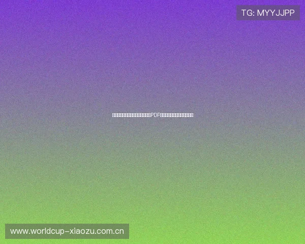 阿尔及利亚与约旦世界杯比赛日程PDF版完整赛程表及比赛地点介绍 阿尔及利亚与约旦世界杯比赛日程PDF版完整赛程表及比赛地点介绍