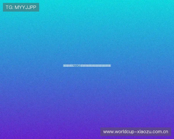 必威官网体育:2026年世界杯赛场上的明星球员表现与最佳阵容分析 必威官网体育:2026年世界杯赛场上的明星球员表现与最佳阵容分析